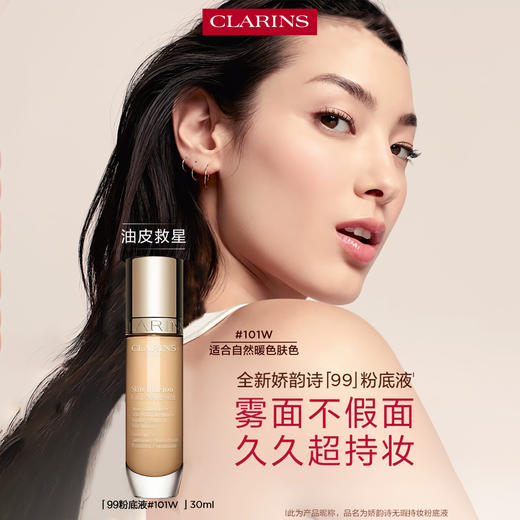 3666057241338 娇韵诗CLARINS 全新99无暇持妆粉底液高遮瑕养肤持久柔润质地油皮 101W 自然暖色调	30ml 商品图2