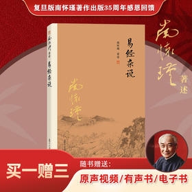 易经杂说 南怀瑾 随书试读有声书&电子书