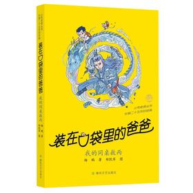 装在口袋里的爸爸：我的同桌敖丙