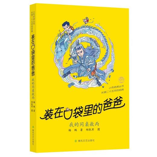 装在口袋里的爸爸：我的同桌敖丙 商品图0