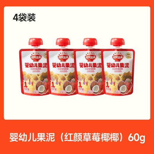 【⚡19.9秒杀 折5/袋】婴幼儿果泥（草莓椰椰/西梅苹果/樱桃梨香蕉/黑莓蓝莓）60g *4，叠加店铺满赠，不叠加店铺满减和会员折扣 商品图1