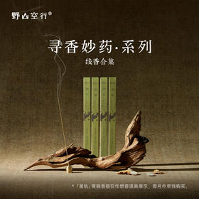 寻香妙药系列-天然植物线香