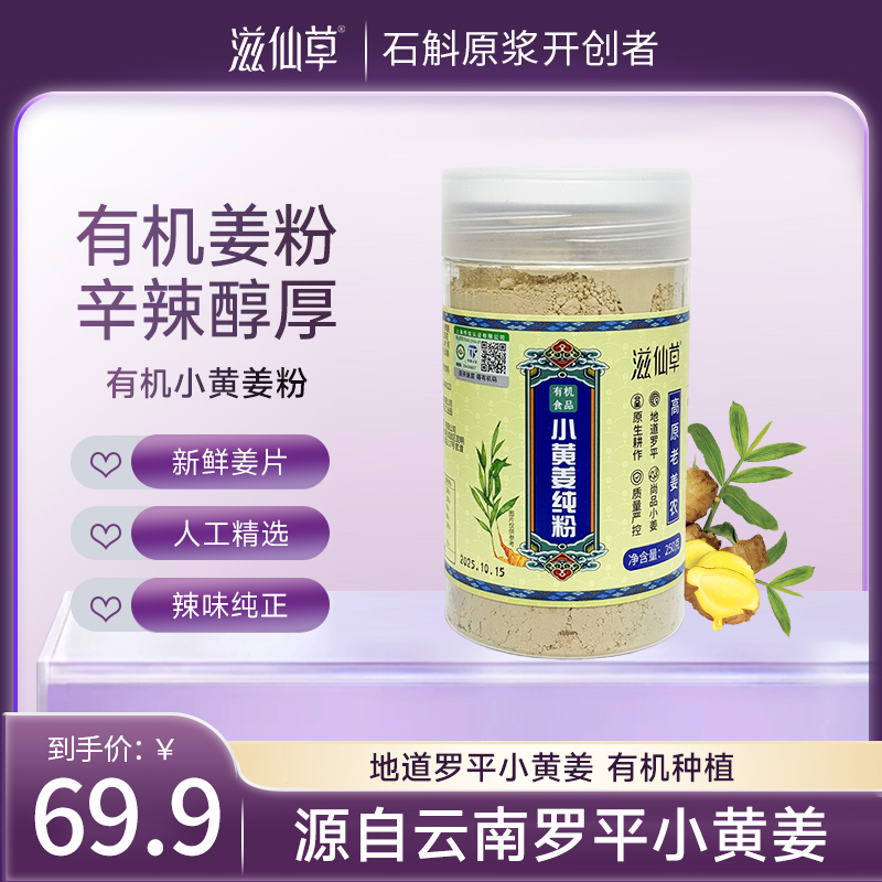 滋仙草源自云南罗平有机小黄姜粉（250g/罐）