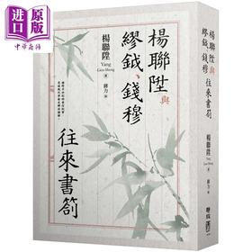 【中商原版】杨联陞与缪钺 钱穆往来书札 港台原版 杨联陞 联经出版
