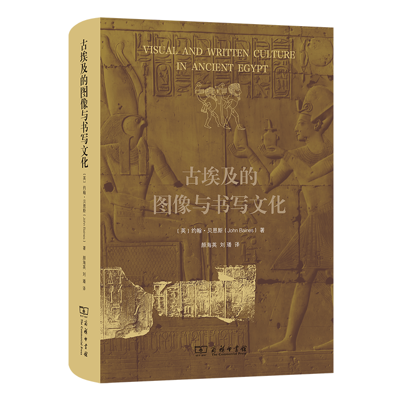 古埃及的图像与书写文化