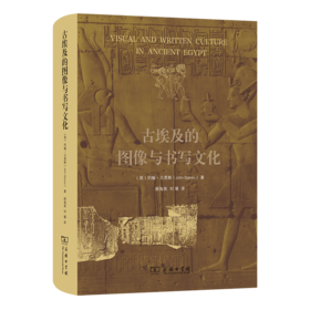 古埃及的图像与书写文化
