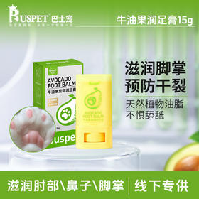 巴士宠润足膏15g猫猫狗狗护爪膏脚掌干裂脚垫肉垫干裂专用