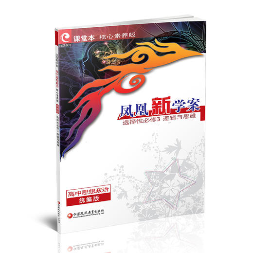 2025年 凤凰新学案 高中思想政治 统编版 选择性必修3逻辑与思维 商品图3