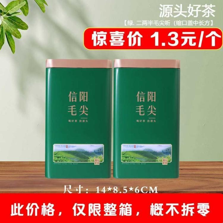 源头好茶（2号）【绿. 二两半毛尖听（缩口盖中长方】1.3元1个.整箱200个【此价格仅限整箱】