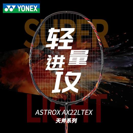 YONEX尤尼克斯羽毛球拍天斧全碳素单拍ASTROX 22LT超轻8U 商品图2