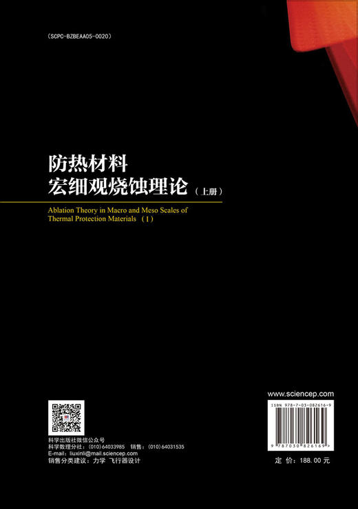 防热材料宏细观烧蚀理论（上册） 商品图1