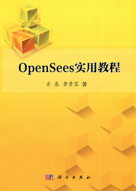 OpenSees实用教程 商品图0