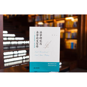 法学研究与法学论文写作：法学生的第一堂写作课 郭斌著 法律出版社