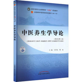 中医养生学导论