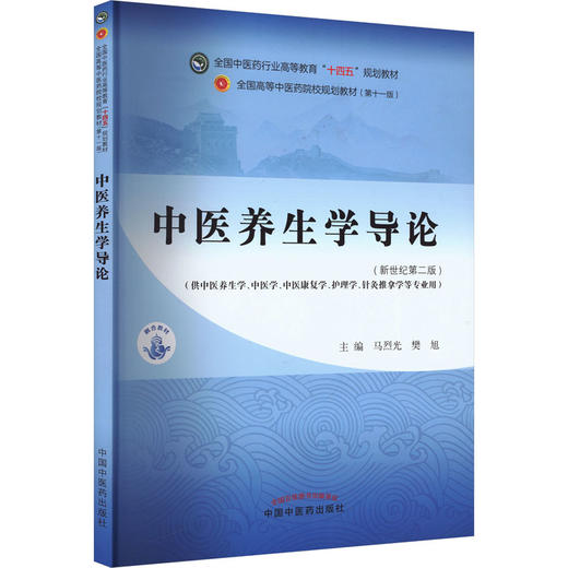 中医养生学导论 商品图0