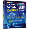 从零开始：少儿趣味学Scratch编程从入门到精通（案例视频版） 商品缩略图3