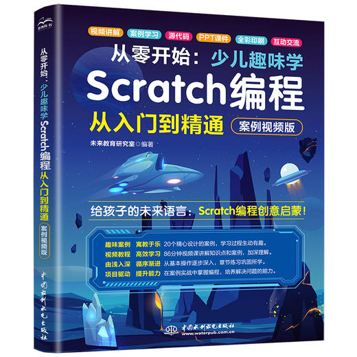 从零开始：少儿趣味学Scratch编程从入门到精通（案例视频版） 商品图3
