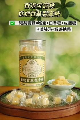 宝芝林枇杷甘草梨膏糖11.8元1盒200g独立装，明天到