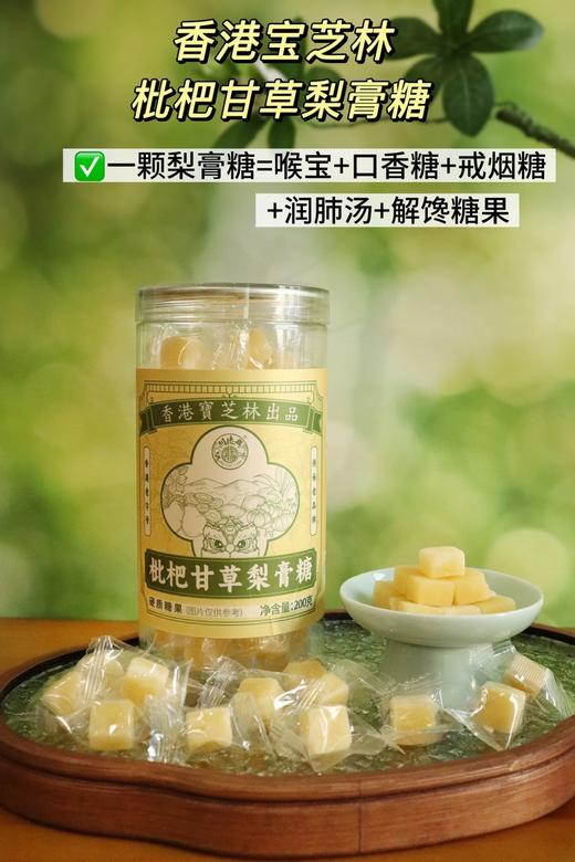 宝芝林枇杷甘草梨膏糖11.8元1盒200g独立装，明天到 商品图0