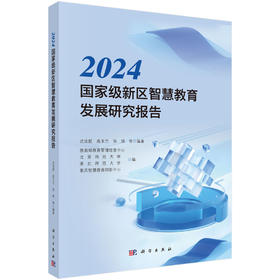 2024国家级新区智慧教育发展研究报告