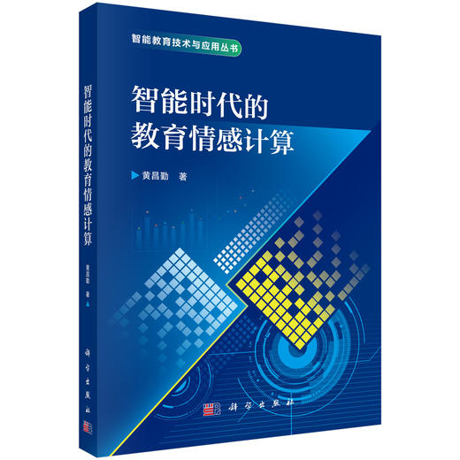 智能时代的教育情感计算 商品图0