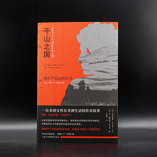 千山之国：我在卢旺达的生活 （守望者·人间世） 跨越半个世纪的国家变迁、民族纷争和个人爱恨情仇 商品图1