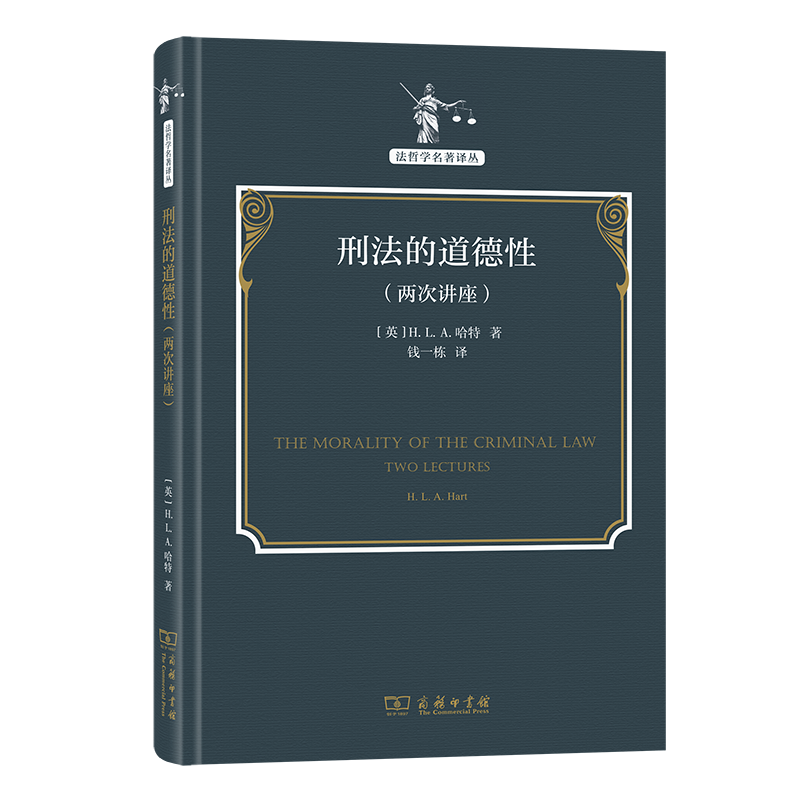 刑法的道德性：两次讲座(法哲学名著译丛)