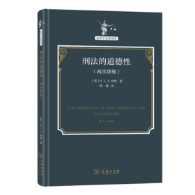 刑法的道德性：两次讲座(法哲学名著译丛)