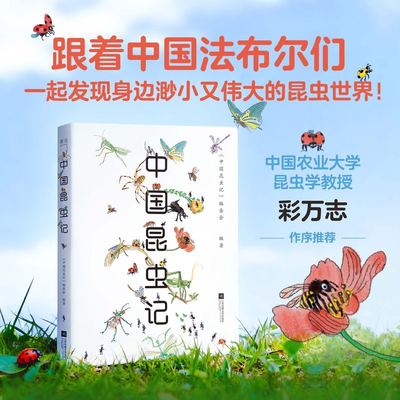 中国昆虫记（八位中国昆虫学者联手打造中国版《昆虫记》）