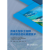 流域大型水工程群供水联合优化调度技术 商品缩略图4