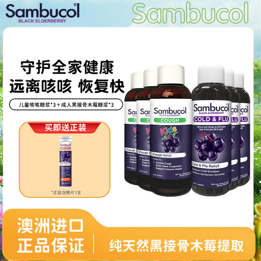 【YH】Sambucol善倍康黑接骨木莓儿童液体糖浆/儿童维生素糖浆/儿童维生素软糖50粒/成人黑接骨木莓糖浆/成人液体糖浆   组合装 商品图1