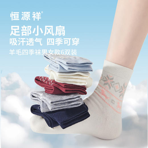 恒源祥  羊毛四季袜男女款6双装  HYX065WZ 商品图1