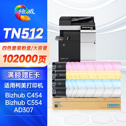 绘威TN512四色大容量粉盒套装 适用美能达Bizhub C454 C554震旦307打印机复合机墨盒 碳粉 墨粉 墨粉盒 商品图0
