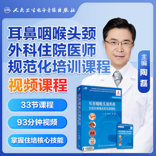耳鼻咽喉头颈外科专科医师规范化培训课程+耳鼻咽喉头颈外科住院医师规范化培训课程 商品图3