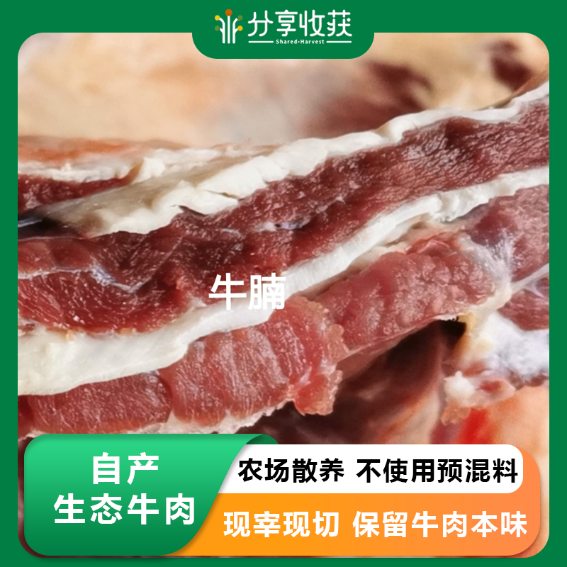 自产生态牛肉 | 各个部位  | 农场散养 不使用预混料  |beef