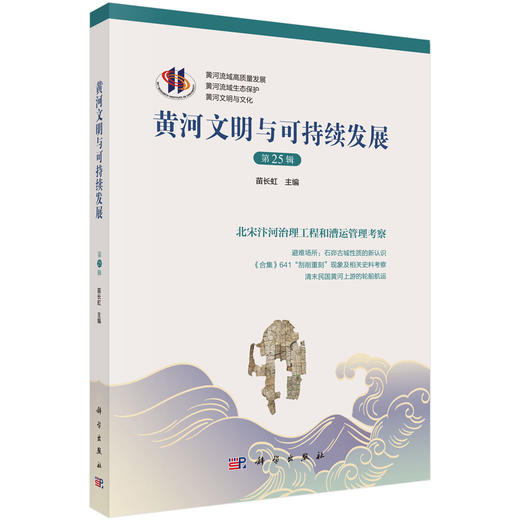 黄河文明与可持续发展 第二十五辑 商品图0