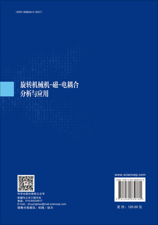 旋转机械机-磁-电耦合分析与应用 商品图1