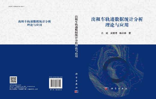 出租车轨迹数据统计分析理论与应用 商品图3