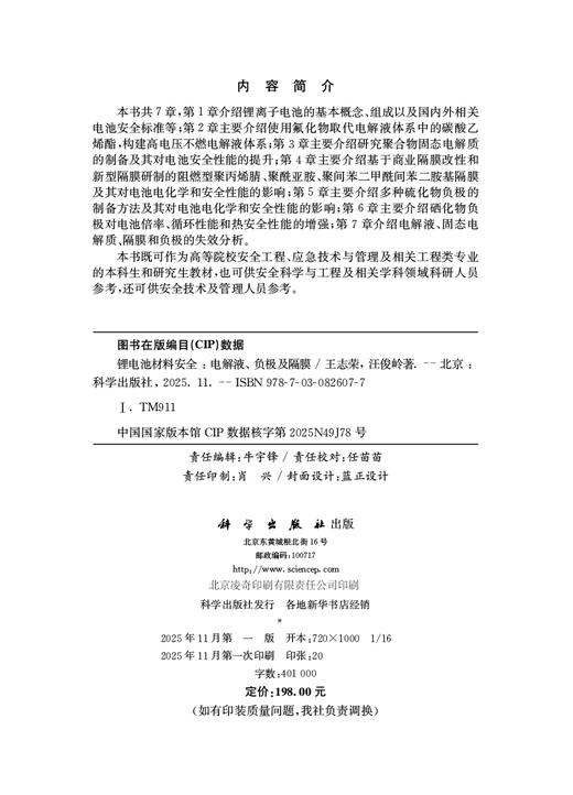 锂电池材料安全——电解液、负极及隔膜 商品图2