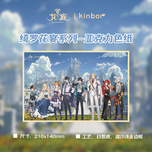 亚克力色纸-绮罗花宴-龙族 商品图1