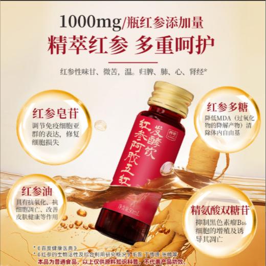 【食养东方系列】红参阿胶五红发酵饮-西麦本草饮品（内含50ML*5瓶） 商品图2