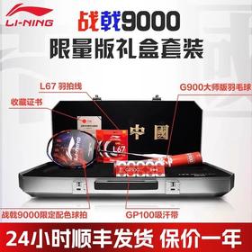 李宁Lining战戟9000九千限量礼盒套装羽毛球拍高端拍全面专业级比赛单拍