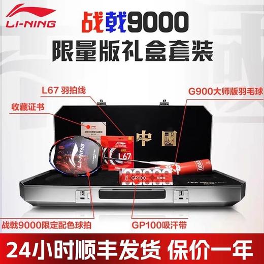 李宁Lining战戟9000九千限量礼盒套装羽毛球拍高端拍全面专业级比赛单拍 商品图0