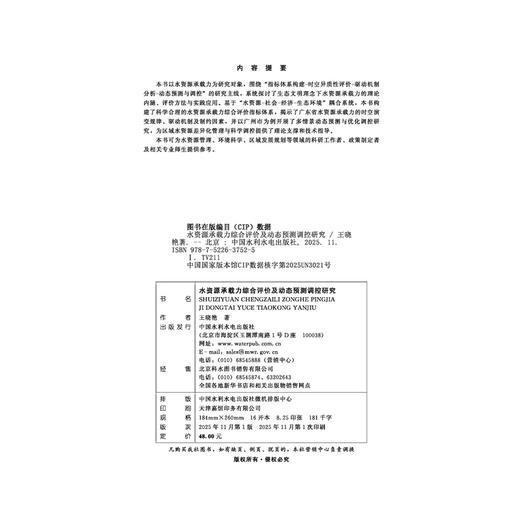 水资源承载力综合评价及动态预测调控研究 商品图2