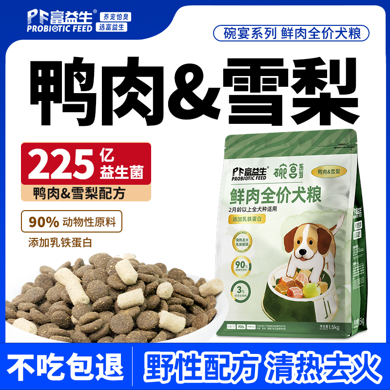 严选 | 富益生狗粮全价犬粮成犬幼犬鸭肉雪梨泰迪比熊博美柯基高肉含量