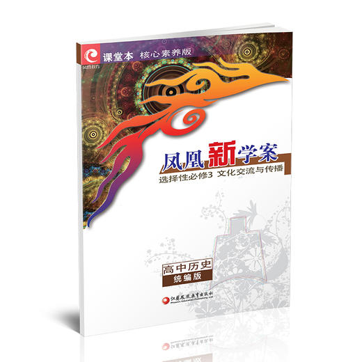 2025年凤凰新学案 高中历史  统编版 选择性必修3文化交流与传播 商品图2