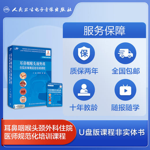 耳鼻咽喉头颈外科专科医师规范化培训课程+耳鼻咽喉头颈外科住院医师规范化培训课程 商品图6