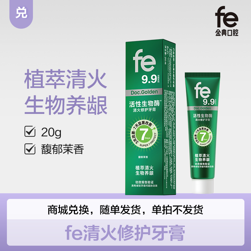 兑·fe活性生物酶牙膏体验装20g清火修护fe活酶系列9.9FE2015