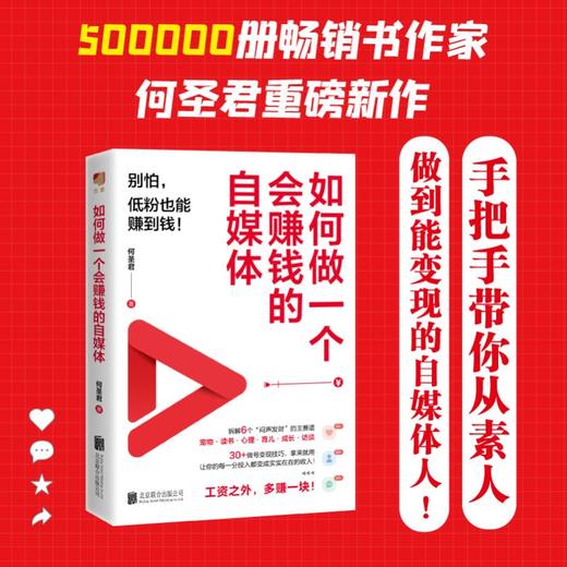 如何做一个会赚钱的自媒体 商品图2