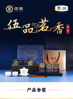 中粮中茶伍品茗香灌装茶组合120g
